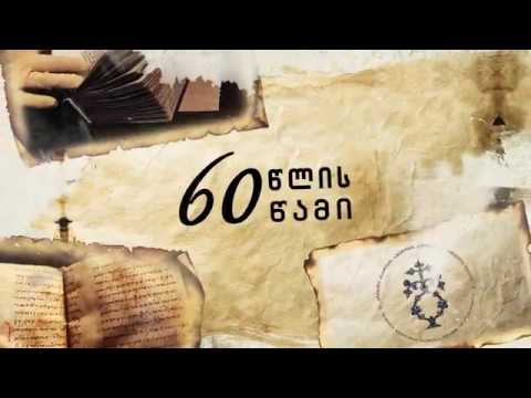 60 წლის 60 წამი - ალავერდის ოთხთავი